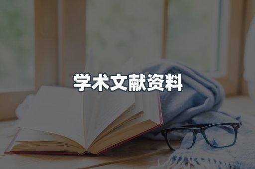 学术文献资料