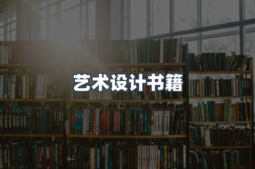 艺术设计书籍