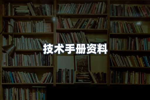 技术手册资料